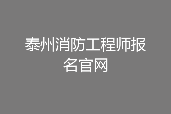 泰州消防工程师报名官网
