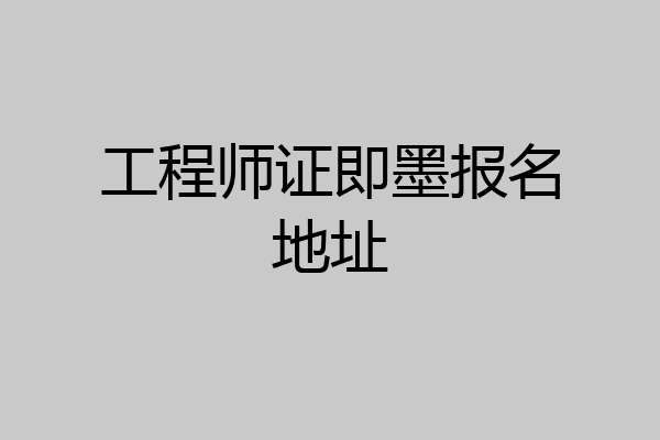 工程师证即墨报名地址