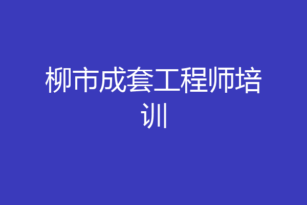 柳市成套工程师培训