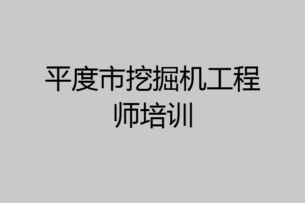 平度市挖掘机工程师培训