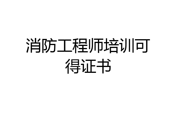 消防工程师培训可得证书