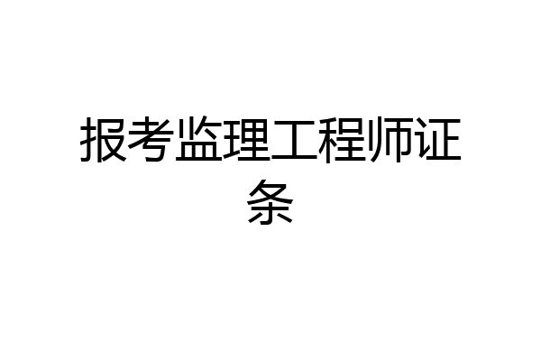 报考监理工程师证条