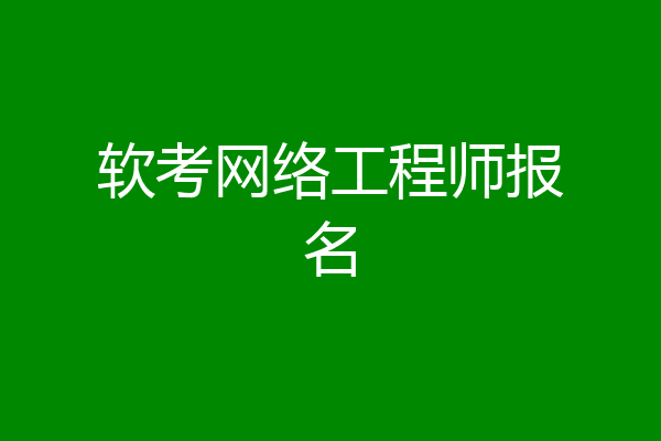 软考网络工程师报名
