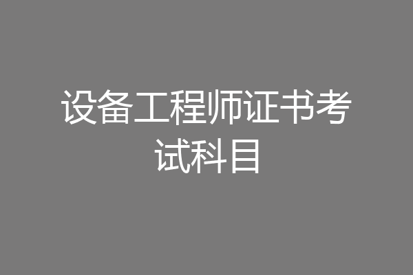 设备工程师证书考试科目
