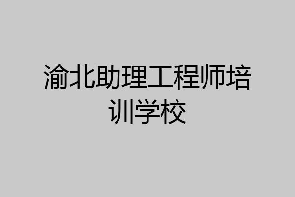 渝北助理工程师培训学校