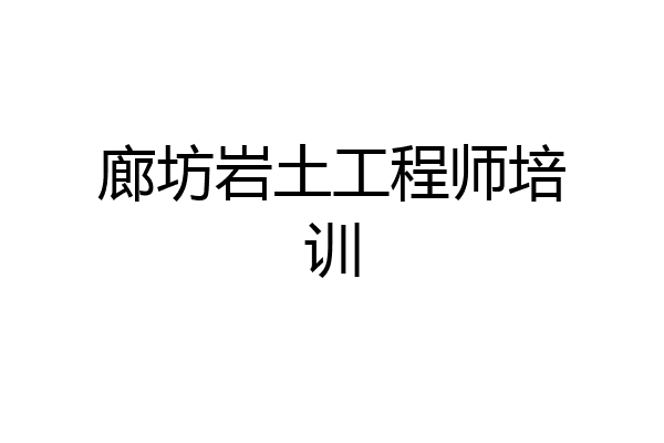 廊坊岩土工程师培训