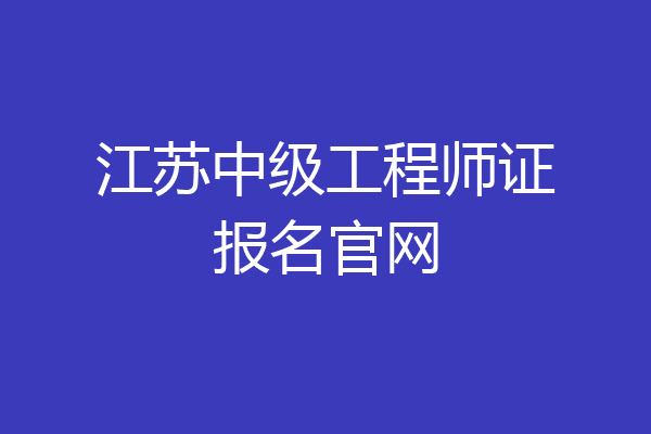 江苏中级工程师证报名官网