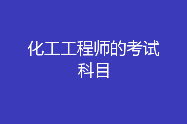 化工工程师的考试科目