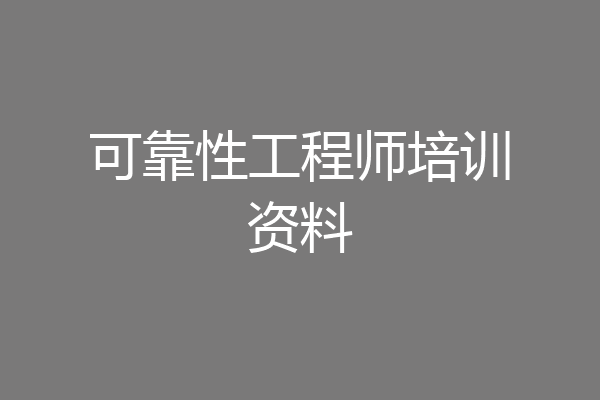 可靠性工程师培训资料