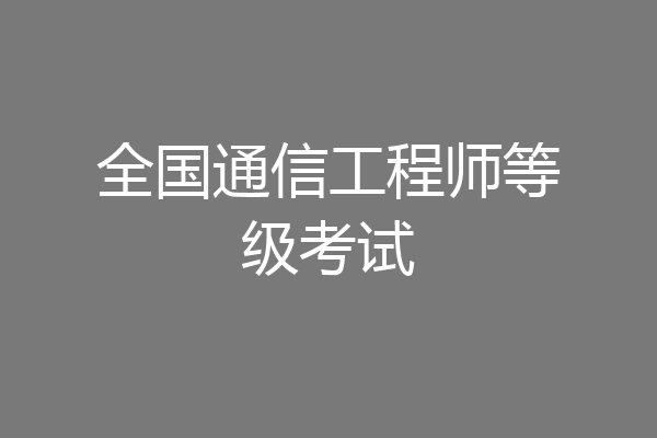 全国通信工程师等级考试