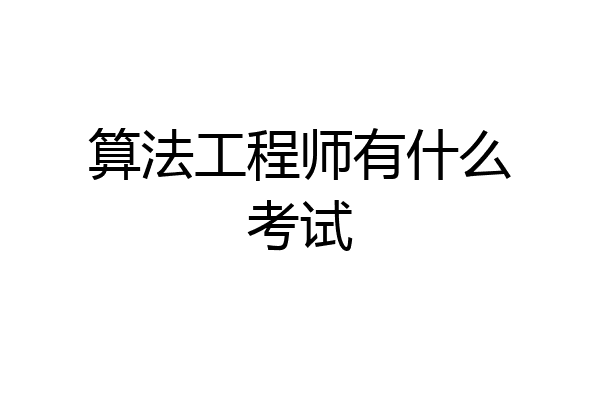 算法工程师有什么考试