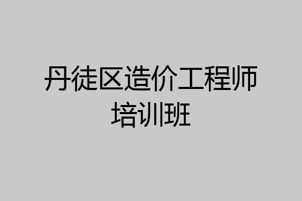 丹徒区造价工程师培训班