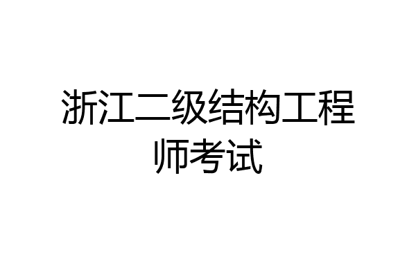 浙江二级结构工程师考试