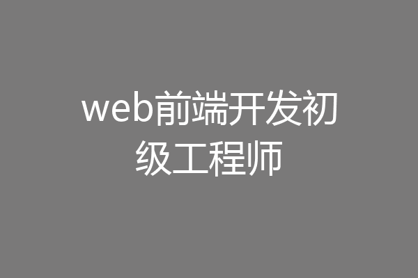 web前端开发初级工程师