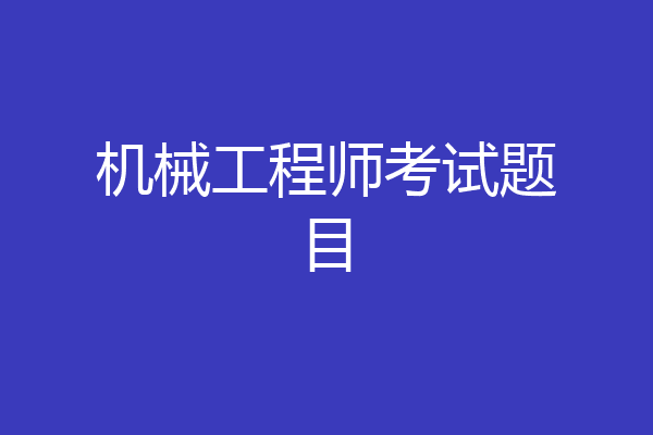 机械工程师考试题目