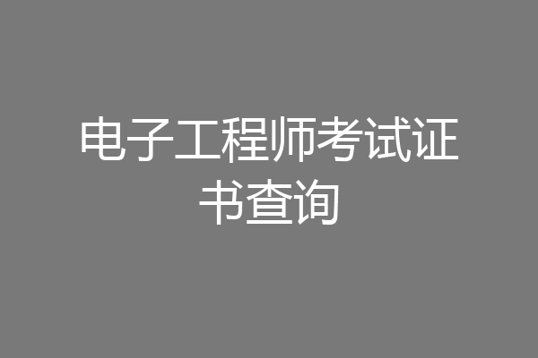 电子工程师考试证书查询