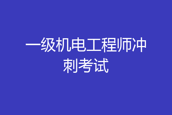 一级机电工程师冲刺考试