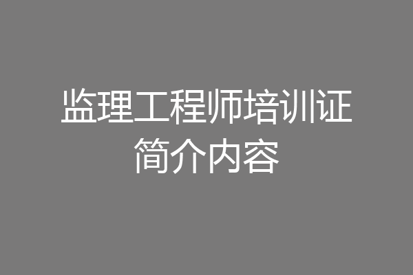 监理工程师培训证简介内容