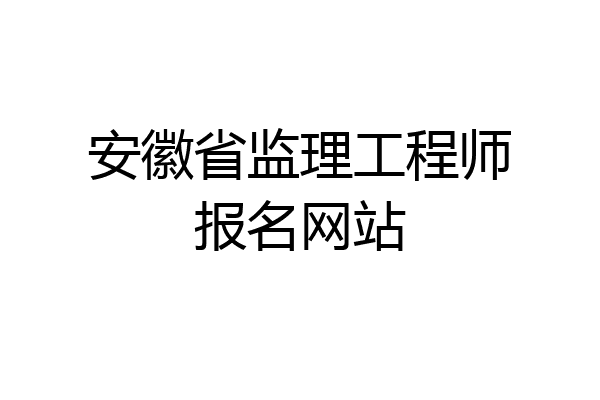 安徽省监理工程师报名网站