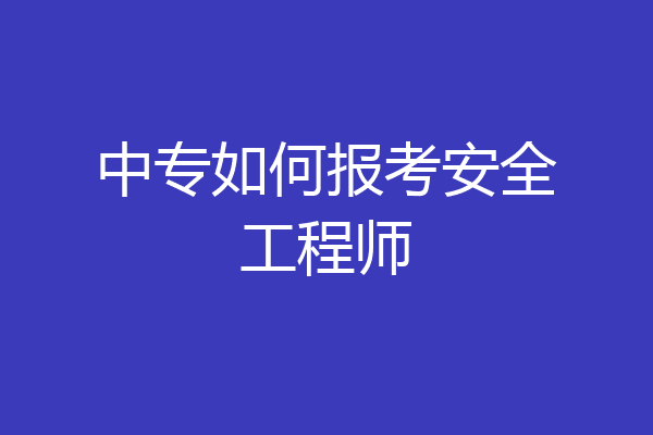 中专如何报考安全工程师
