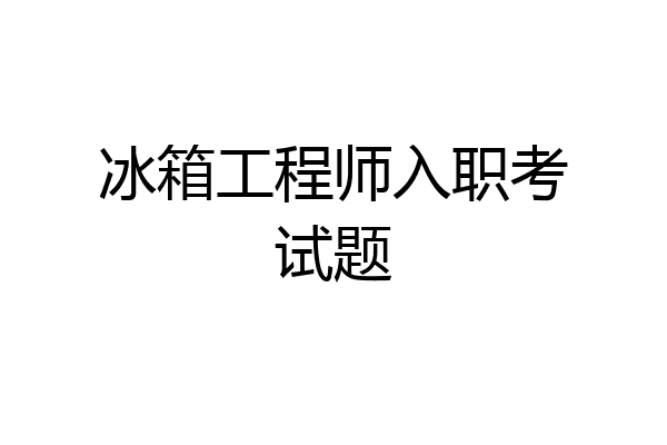 冰箱工程师入职考试题