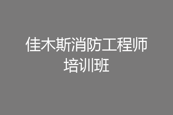 佳木斯消防工程师培训班