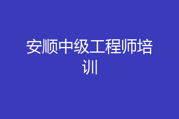 安顺中级工程师培训