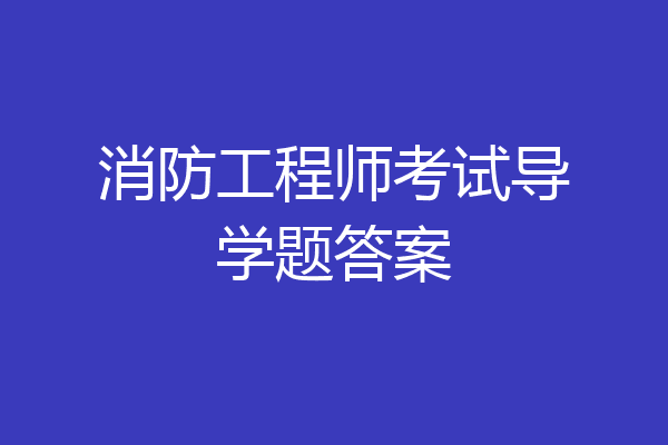 消防工程师考试导学题答案