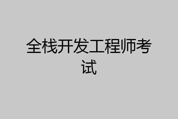 全栈开发工程师考试