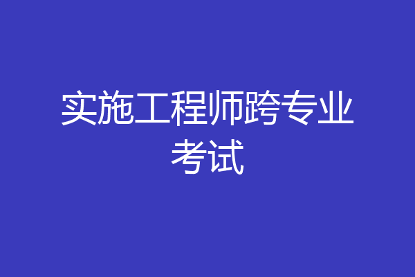 实施工程师跨专业考试