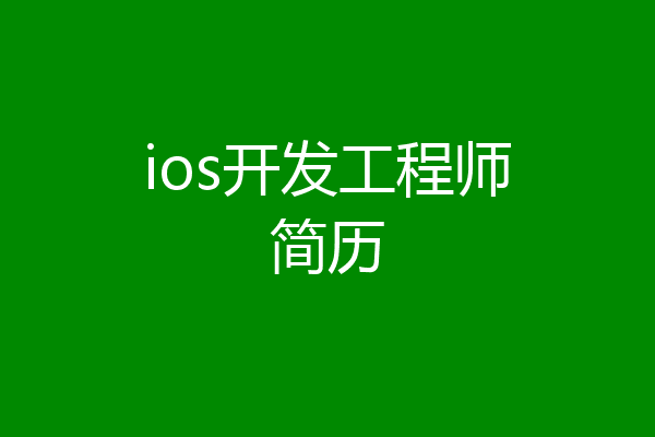 ios开发工程师简历