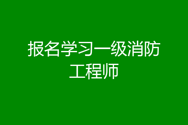 报名学习一级消防工程师
