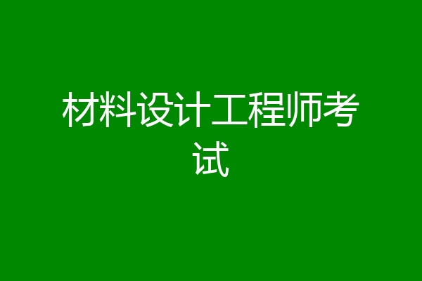 材料设计工程师考试