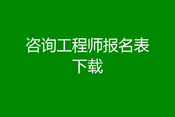 咨询工程师报名表下载