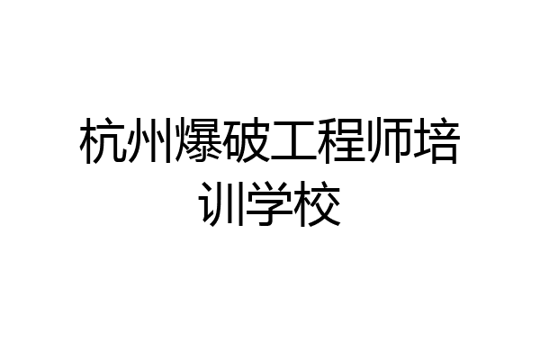 杭州爆破工程师培训学校