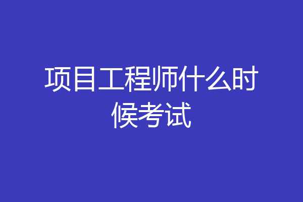 项目工程师什么时候考试