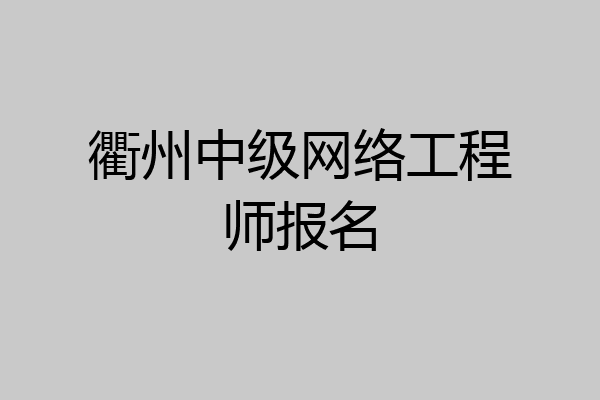 衢州中级网络工程师报名
