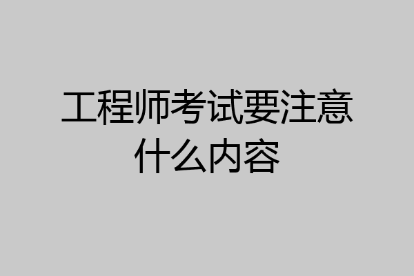 工程师考试要注意什么内容
