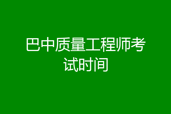 巴中质量工程师考试时间