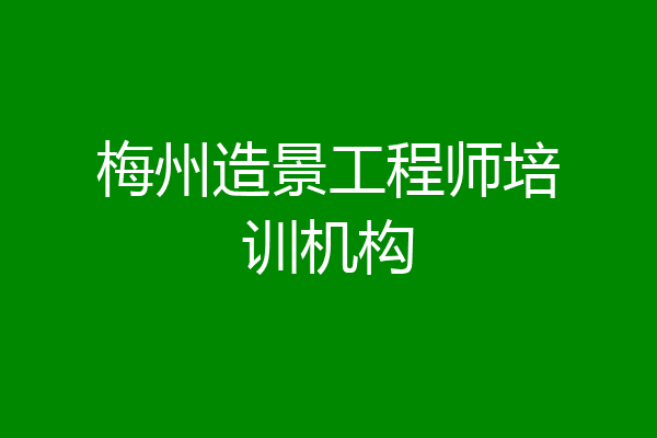 梅州造景工程师培训机构