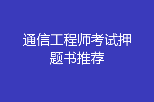 通信工程师考试押题书推荐