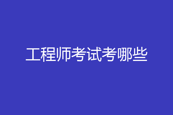 工程师考试考哪些