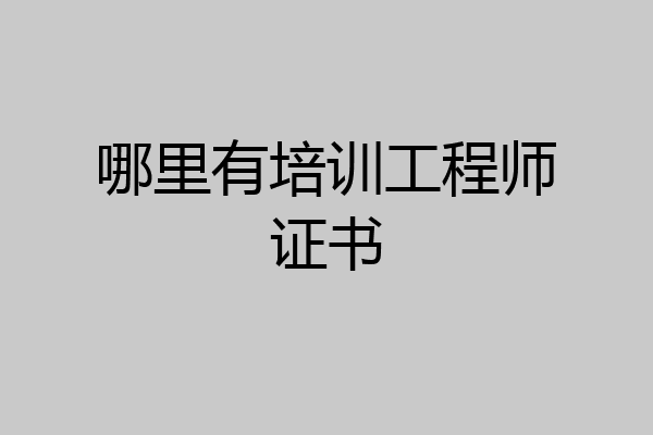 哪里有培训工程师证书
