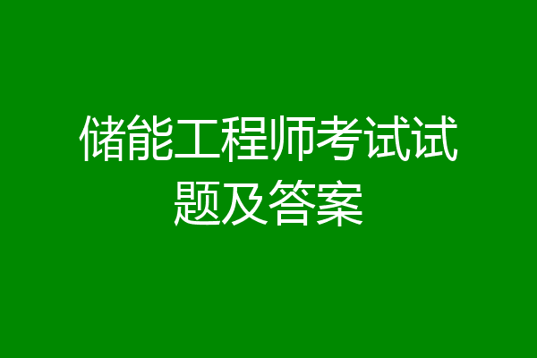 储能工程师考试试题及答案