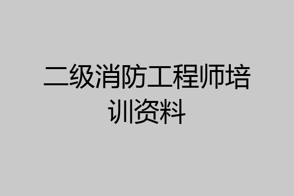 二级消防工程师培训资料