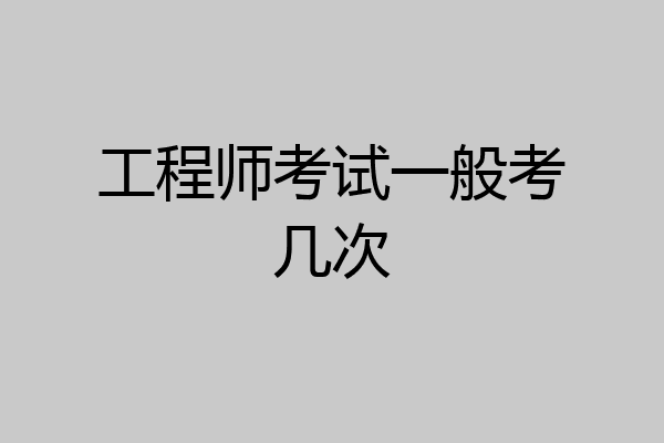 工程师考试一般考几次