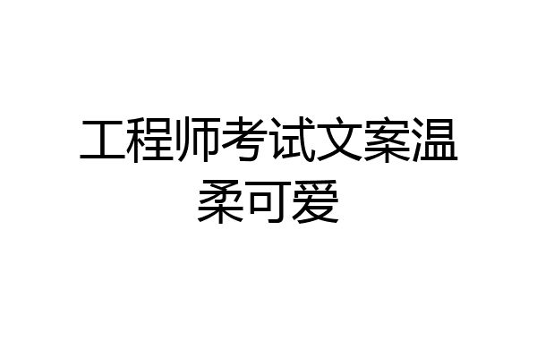 工程师考试文案温柔可爱