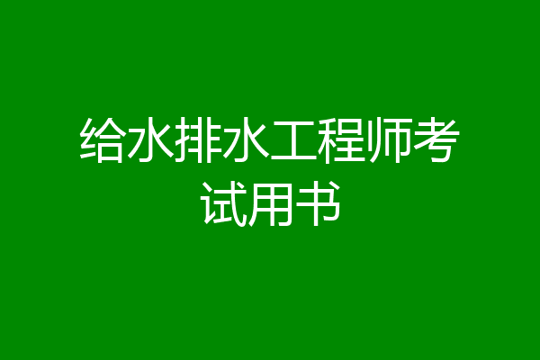 给水排水工程师考试用书