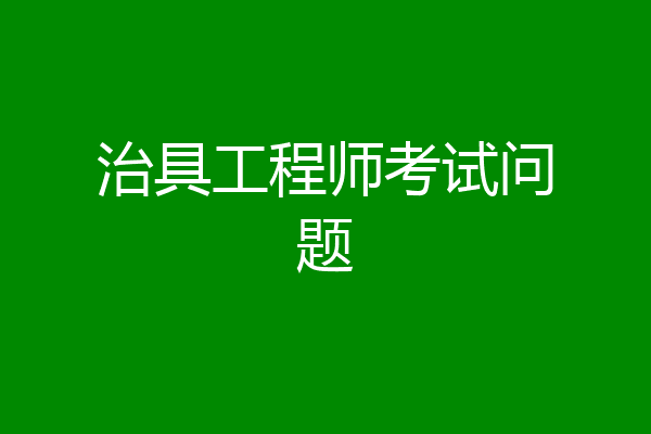 治具工程师考试问题