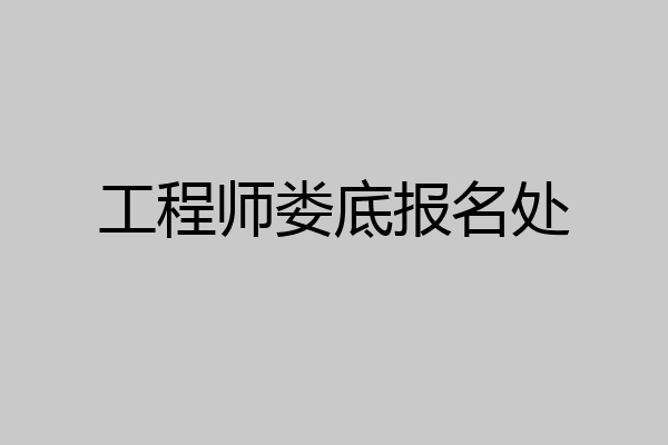 工程师娄底报名处